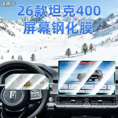 Suitable for Great Wall 26 Models Tank 400Hi4T Central Control 4Z Screen Protector Tempered Film Accessories Car Interior Decorations