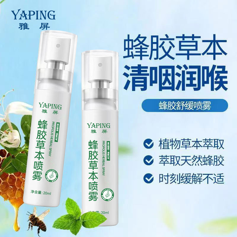 雅屏蜂胶草本喷雾护嗓舒缓滋润喉腔细腻补水缓解干涩持久清爽便携|undefined
