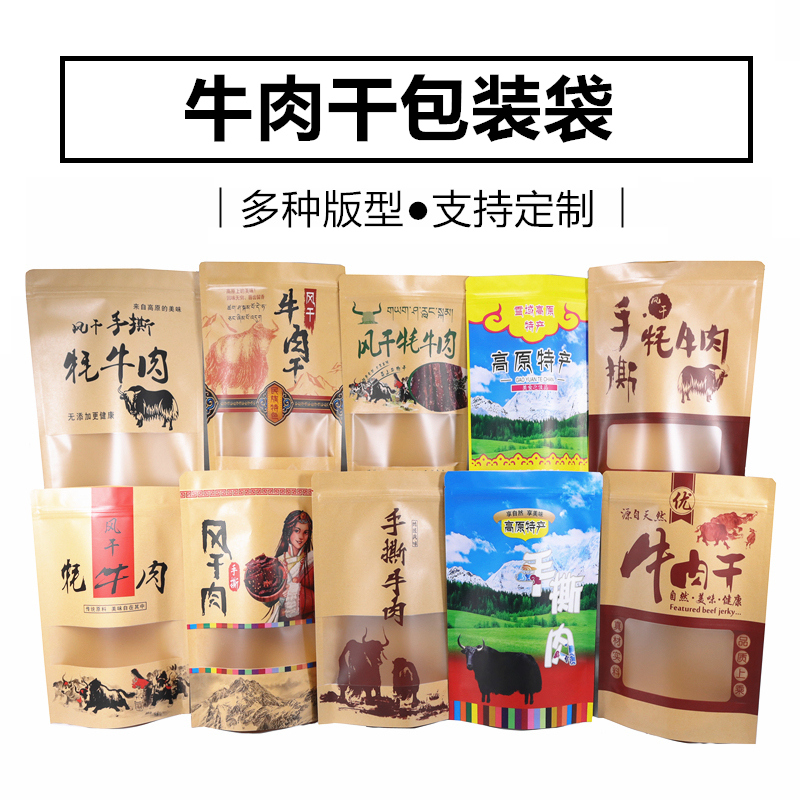 牛肉干包装袋子高原特产干巴风干肉手撕牦牛肉牛皮纸袋自封袋定