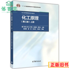 二手化工原理上册第三版第3版天津大学化工学院柴诚敬贾绍义高等