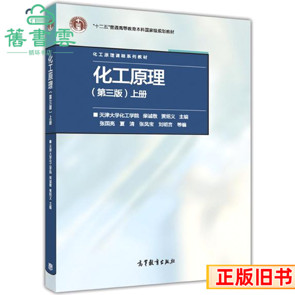 二手化工原理上册第三版第3版天津大学化工学院柴诚敬贾绍义高等
