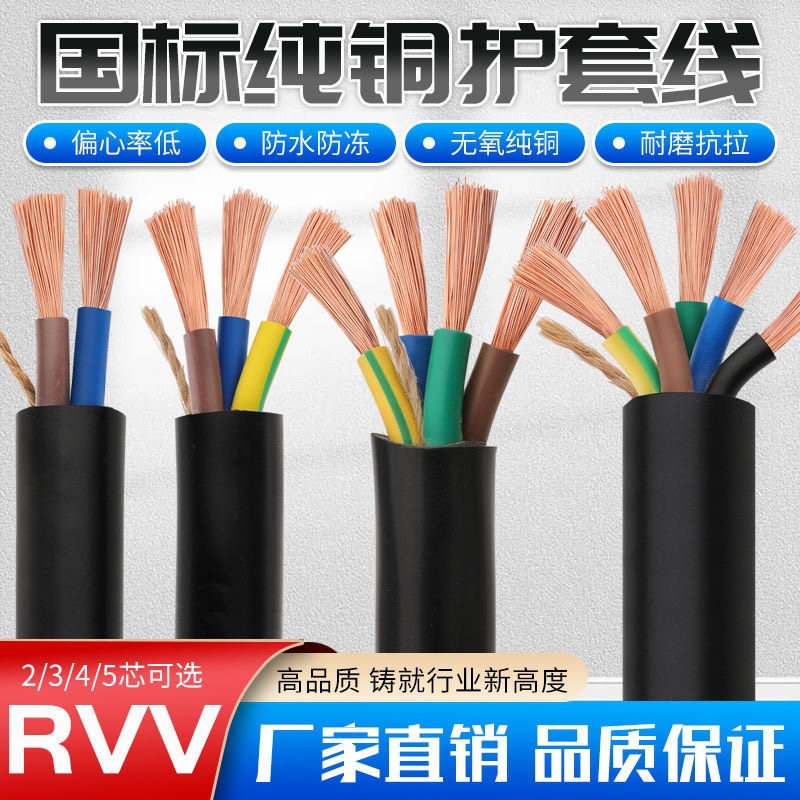 RVV国标电缆线纯铜芯2芯3芯软电线三相护套电源线2.5/4/6/10平方