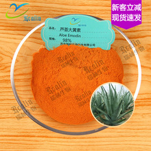 【100g小包装】芦荟大黄素98% 橙黄色粉末  芦荟提取物 现货供应