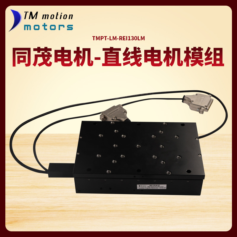 直线电机模组 线性马达光栅磁栅全密封自动化数控直线模组厂家