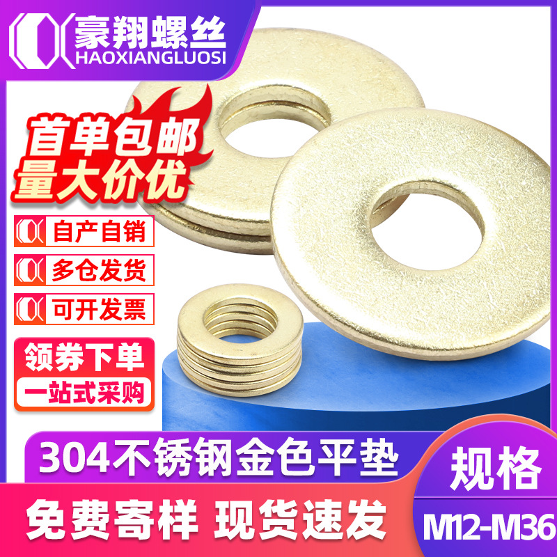 304不锈钢金色垫片金属介子平垫圈圆形平垫片批发M12M14M16M18