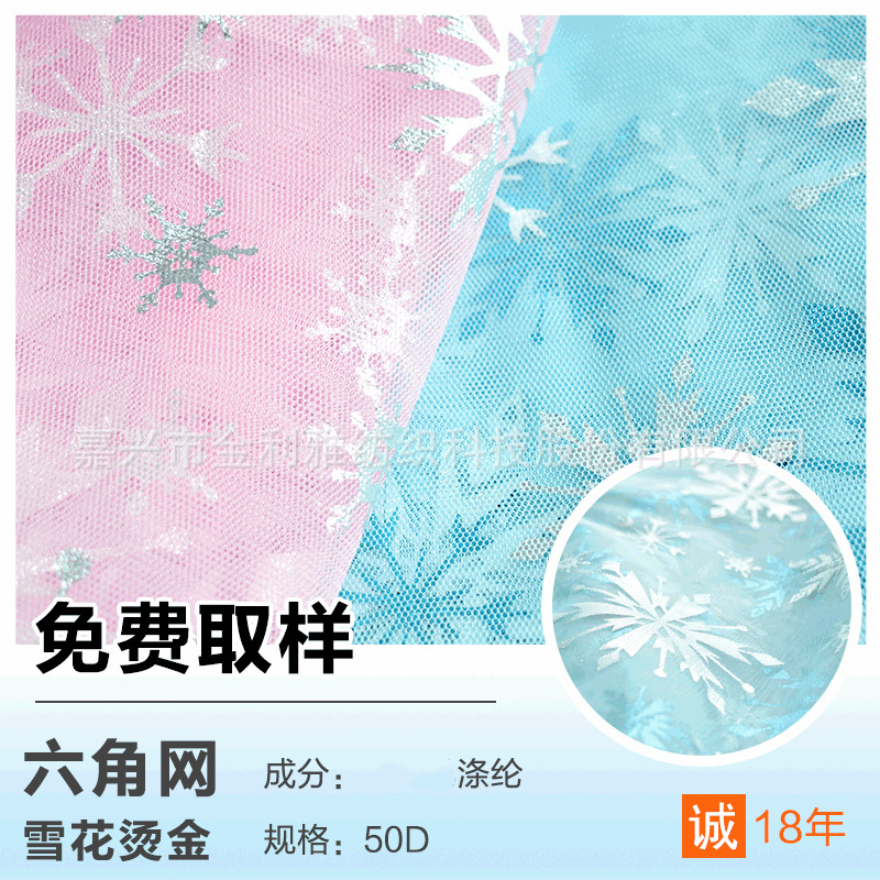 厂家直销六角网眼布 雪花烫金网纱 圣诞节装饰面料 时尚女装童装