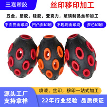 印刷厂硅胶玩具球曲面印刷加工丝网印硅胶球体五金亚克力丝印logo