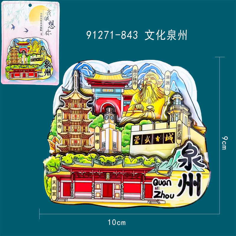【泉州系列】城市旅游景点文创纪念品国潮木质三层滴胶冰箱贴批发|undefined