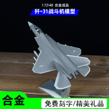 1:72/48歼31战斗机模型合金成品J31飞机军事男生礼品退伍摆件