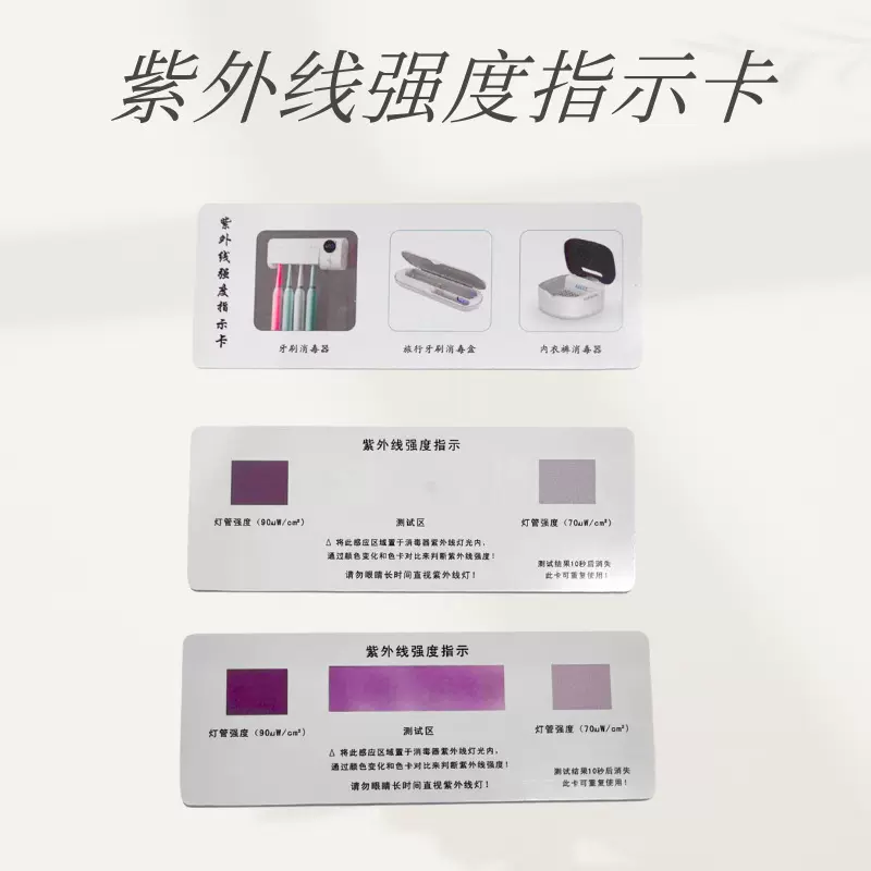 消毒盒紫外线测试卡 紫外线强度指示卡 紫外线牙刷消毒器测试卡