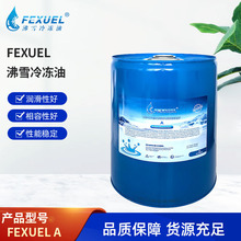 McQuay麦克维尔冷冻油同品质替代油FEXUEL沸雪冷冻油