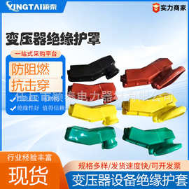变压器绝缘护套异型并沟护罩熔断器绝缘护罩低压侧护罩高压桩头型