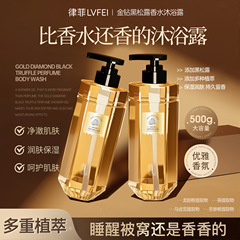 律菲金钻黑松露香水沐浴露细腻肌肤持久留香清爽滋润保湿厂家批发