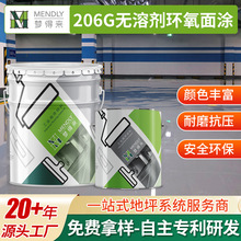 206G无溶剂环氧地坪漆环氧面涂漆工业厂房地坪漆医药车间地面用料