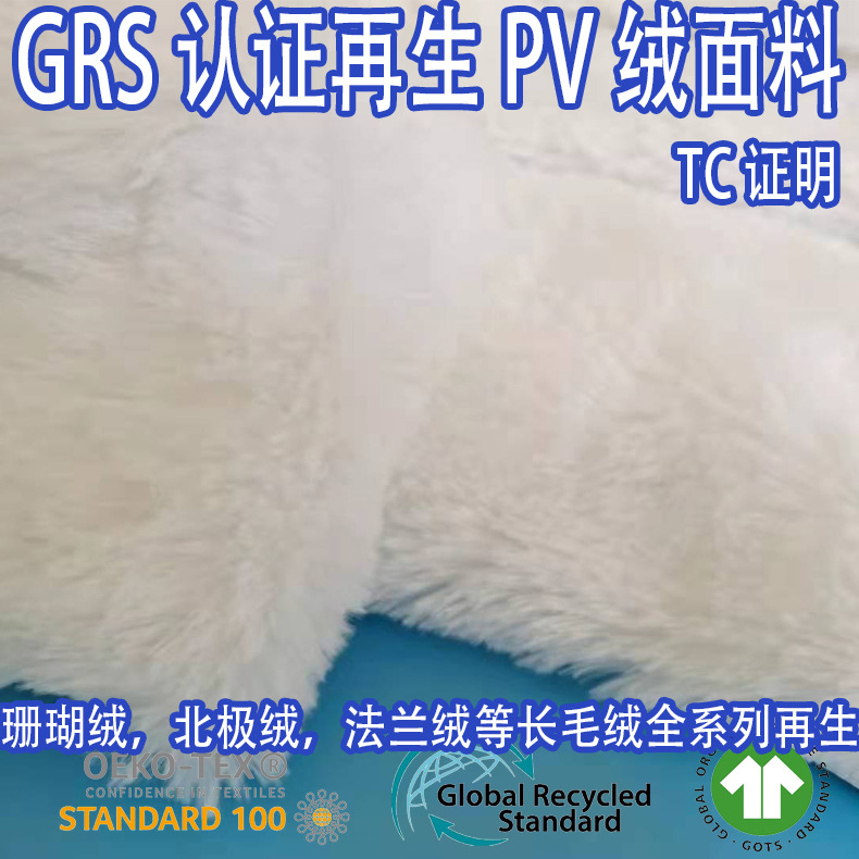 GRS认证RPET再生可回收可乐瓶PV绒面料时装服饰家纺毛毯睡衣面料