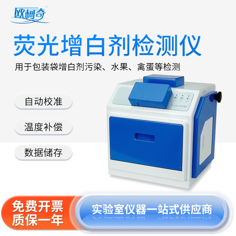 南北仪器 欧柯奇荧光增白检测仪包装袋餐巾纸荧光增白剂检测仪