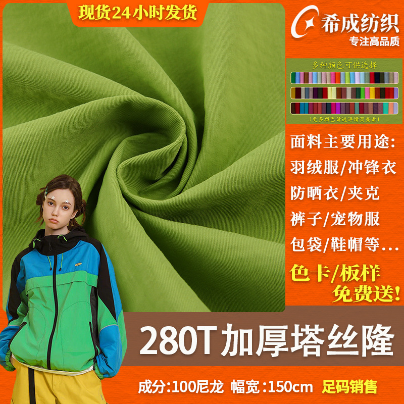280T加密加厚塔丝隆锦纶水洗皱户外大牌冲锋衣羽绒服顶流同源面料