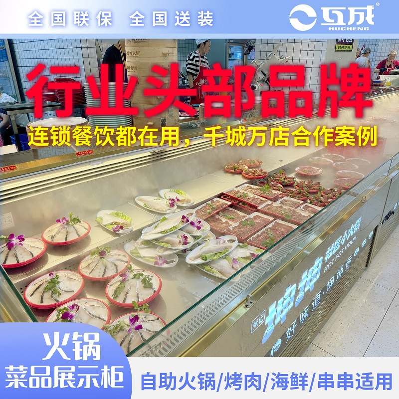 互成餐饮明档展示柜酒店火锅海鲜烤肉商用菜品阶梯喷雾冷藏风幕柜