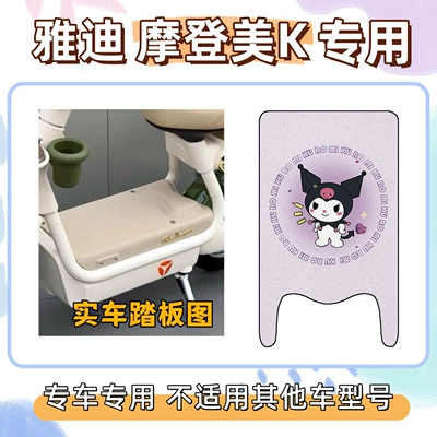 Yadi Modern Beauty K Special Electric vehicle foot mat - kuromi-purple-yadi-modern-beauty-k