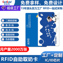 取奶机取奶ic卡校园自助取奶机刷卡制作牛奶配送卡单位取奶卡工厂