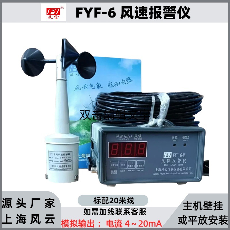 YF6型风速报警仪塔吊风速报警仪港口标配20米线模拟输出4-20mA