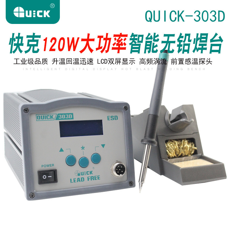 跨境QUICK快克303D 智能无铅焊台 无铅烙铁120W 高频涡流