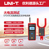 优利德工业品UT255C无线高低压叉形60KV高架线电流远程传输电流表