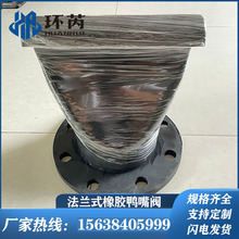 XH410型单向污水止逆阀柔性鸭嘴式止回阀DN100国标法兰橡胶鸭嘴阀