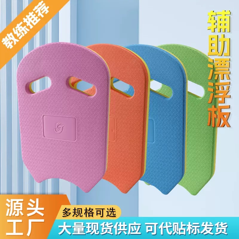 EVA泡沫浮板游泳板加厚初学者训练打水板学游泳辅助神器游泳训练