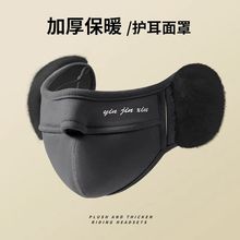 冬季口罩护耳一体女高颜值防冻保暖加绒二合一面罩男款