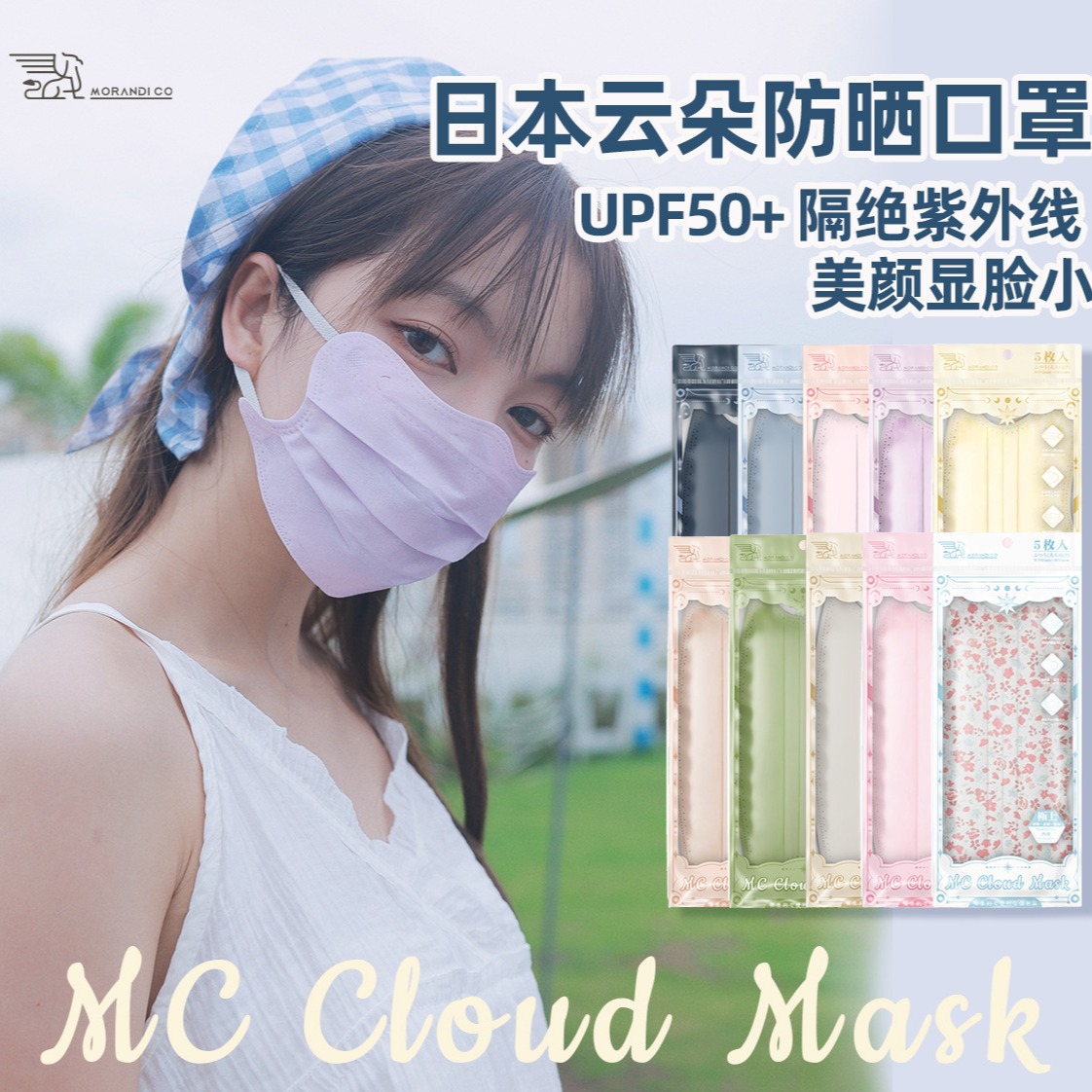 日本Morandi Co MC美颜云朵防晒防紫外线Mikko独立装成人防护口罩