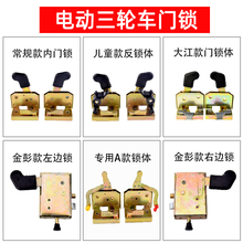 金彭電動三輪車門鎖封閉四輪車全棚車門內鎖板鎖塊鎖體內鎖扣配件
