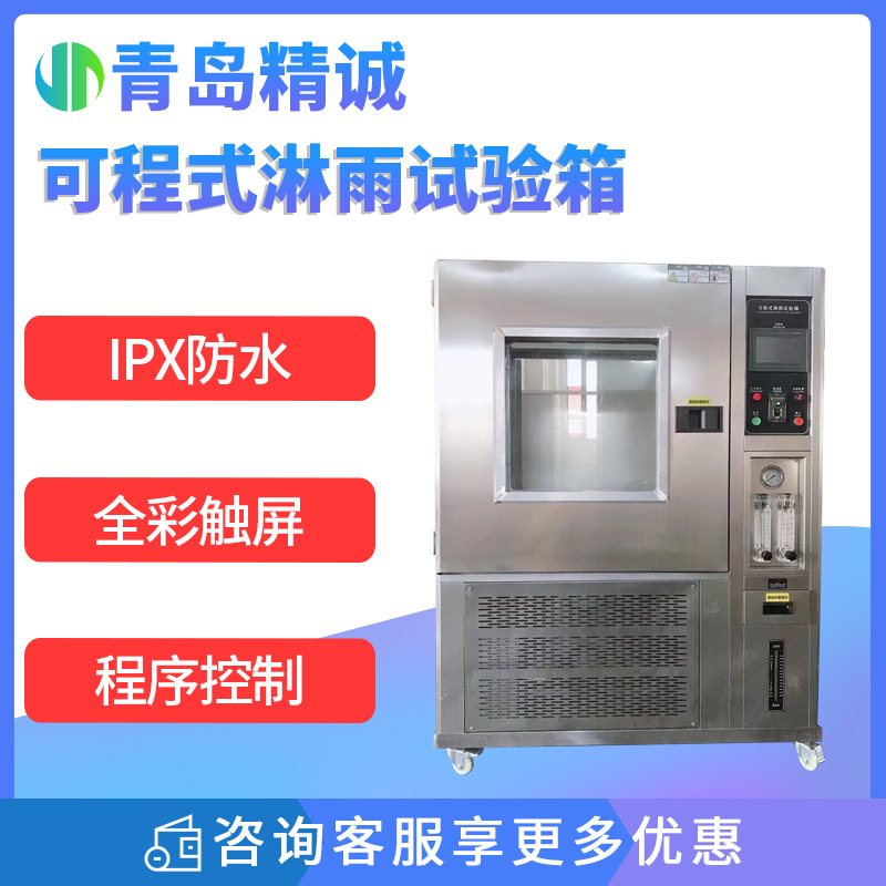 淋雨试验箱可程式防水防雨环境模拟高压喷淋测试防水等级标准设备