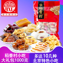 稻香村特产大礼包北京特色零食小吃地方美食驴打滚糖葫芦