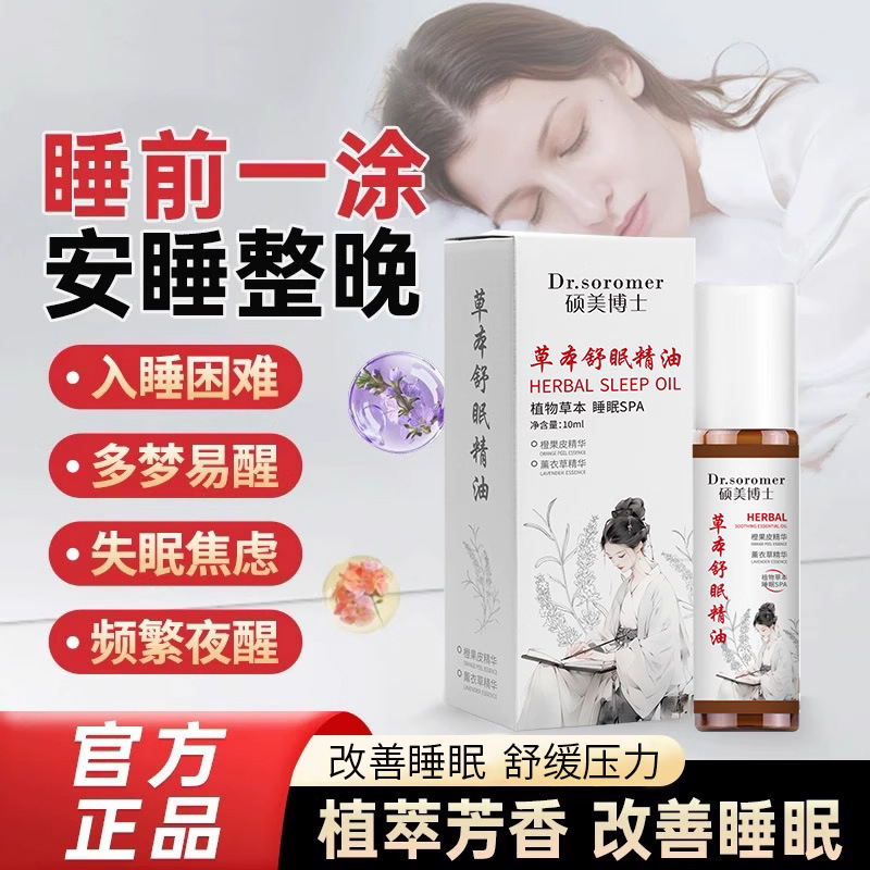 Dr. Shuomei のハーブスリーピングエッセンシャルオイル沈香なだめるローラーボールデザインは睡眠を促進します天然ハーブエッセンシャルオイルホットスタイル|undefined