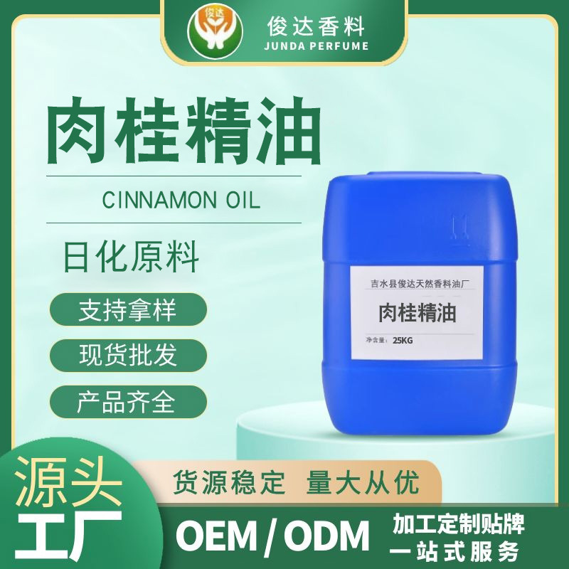 现货供应植物原料肉桂油可拿样少量起订香料油桂皮油天然精油香味