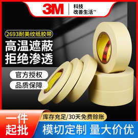 3M 2693米白色美纹纸 耐高温遮蔽单面胶带 高温遮蔽 喷漆保护胶带