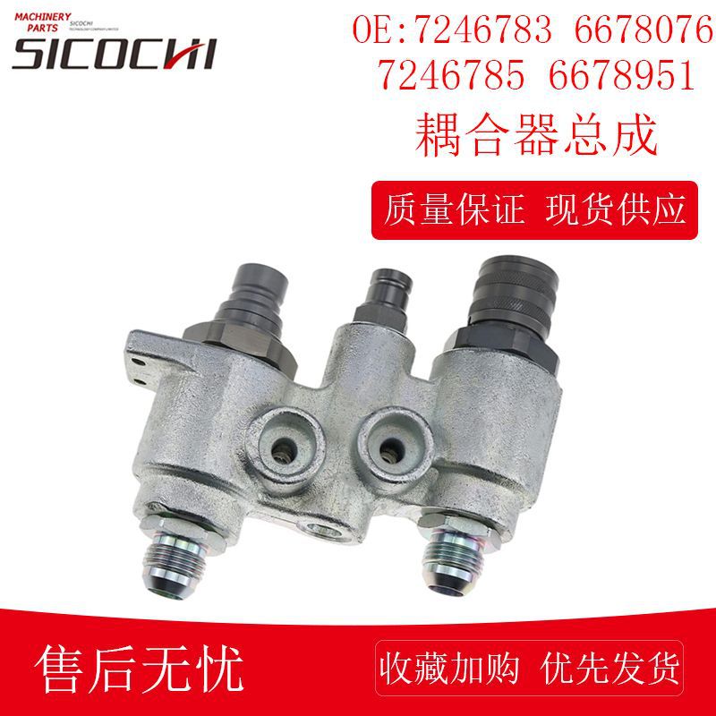 6678951适用山猫7246783液压耦合器总成6678076 7246785 47396759