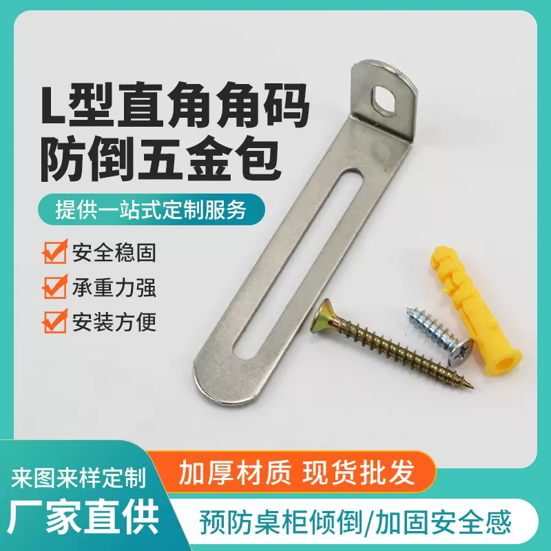 家具配件连接器电视柜儿童安全防倒器L型直角角码防倾倒五金包