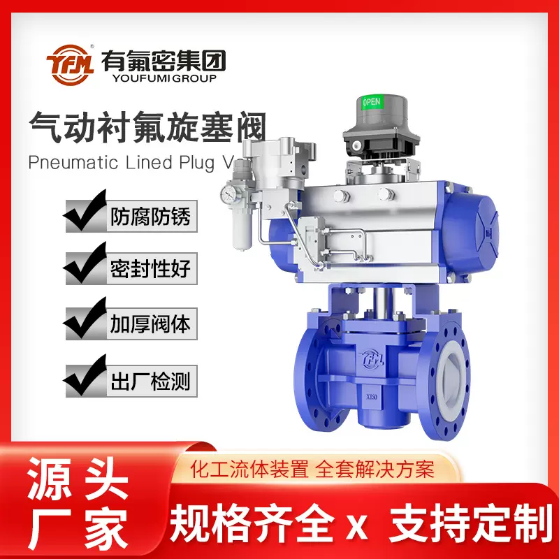 有氟密气动衬氟旋塞阀 高效节能高性能精工耐高温阀门厂家批发