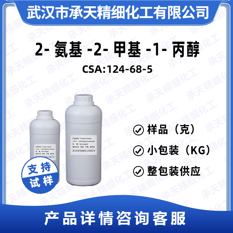 2-氨基-2-甲基-1-丙醇 124-68-5 AMP-95 气相色谱分析 按需供应