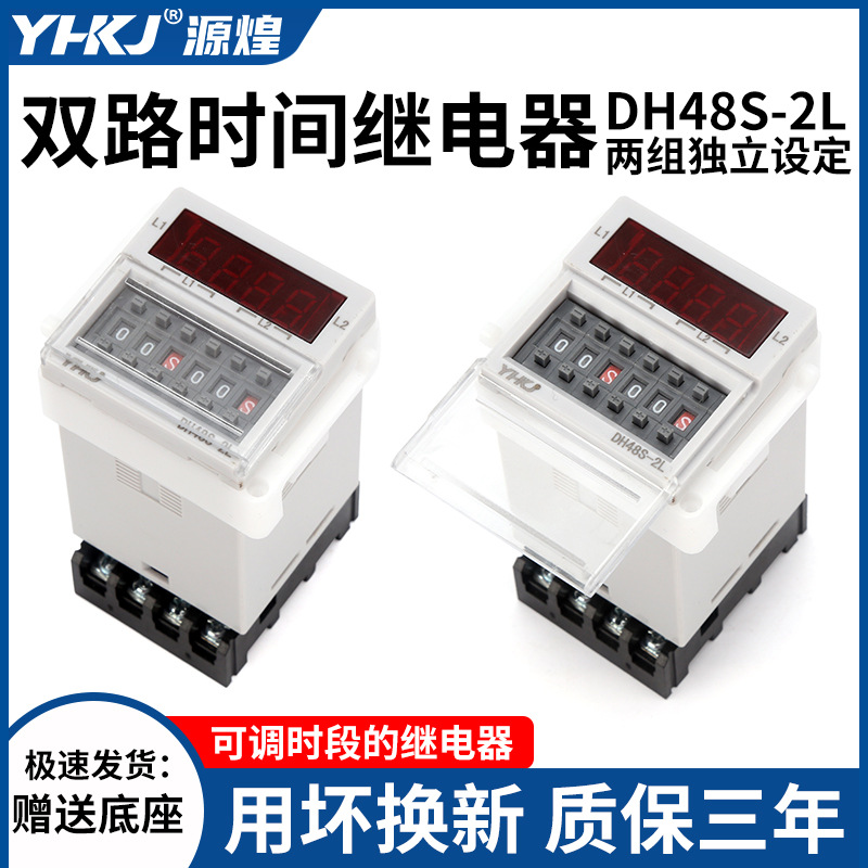 双路时间继电器DH48S-2L两组独立设定控制延时触发带座0.1S-99H