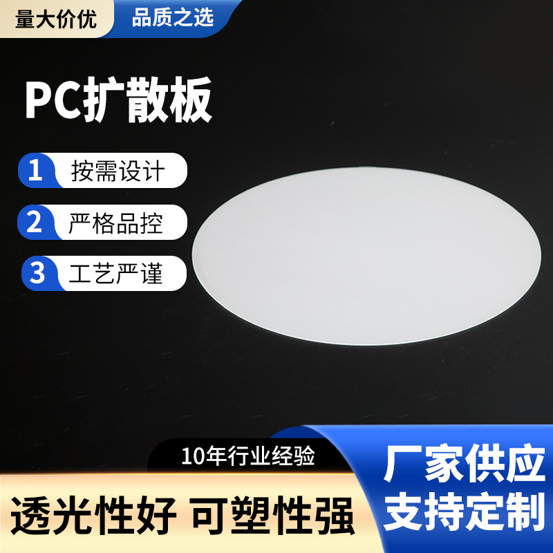 圆形PC扩散板led光灯罩光源面板灯透光板批发数码管新材料灯板