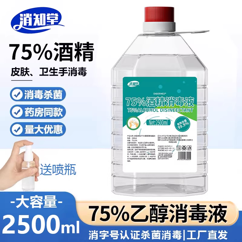 75%医用酒精消毒液家用皮肤杀菌消毒剂消毒水95度拔罐乙醇酒精