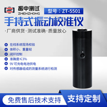 厂家批发ZT-5501手持式振动校准仪功率放大器振动校准仪