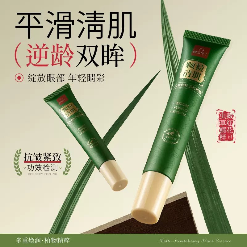 娜蓝博士虫草颗粒清肌眼霜去脂肪粒眼袋眼部油脂粒紧致提拉眼周