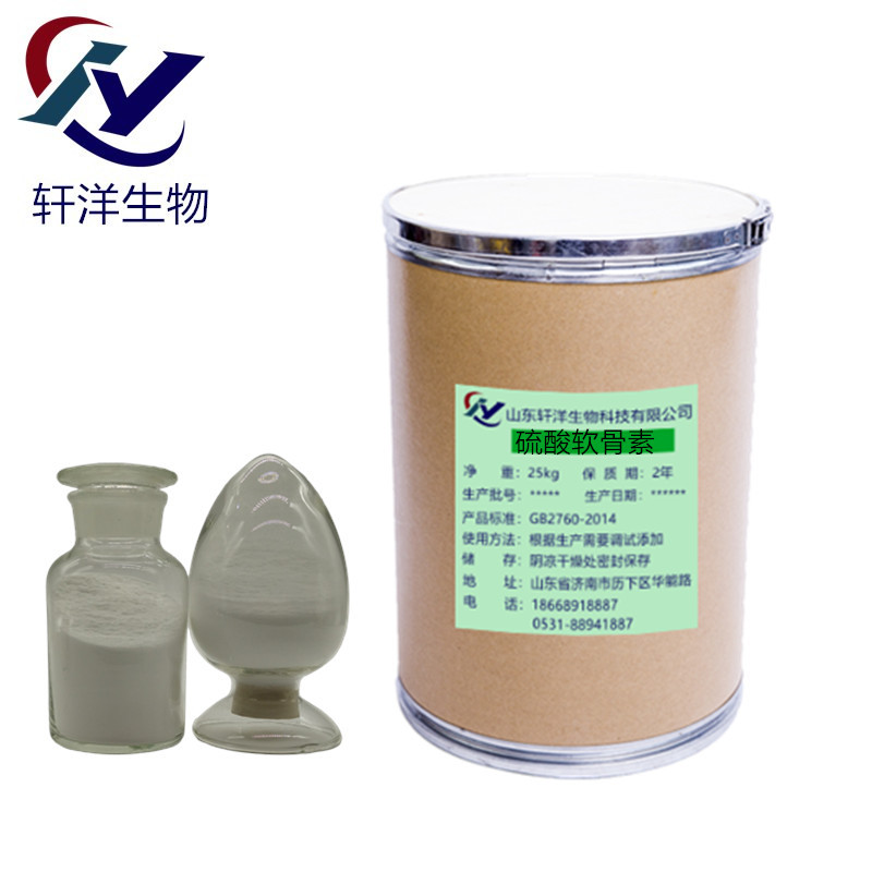 硫酸软骨素 软骨素 硫酸软 1000g起订 量大优惠 现货供应