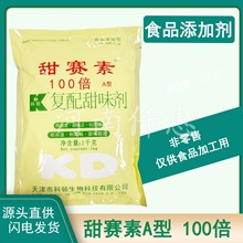 现货批发科顿100倍甜赛素复配甜味剂甜赛素A型冰激凌果酱甜味剂