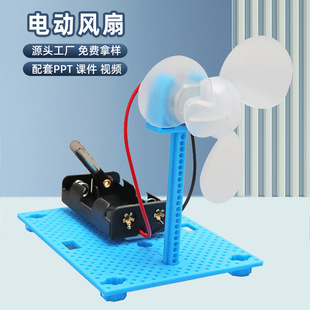 Student Science Experiment Toy Simple Electric Small Fan DIY Physics Assembly Material Set Science and Technology Small Production