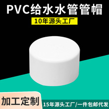 亚昌 PVC给水系列 水管管帽 管堵闷头 堵头规格齐全20-200MM 堵帽